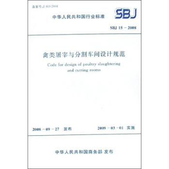 禽类屠宰与分割车间设计规范sbj15-2008